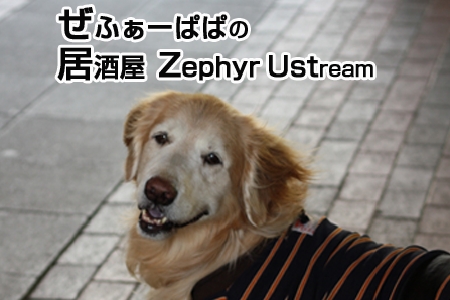ぜふぁーぱぱの居酒屋ZephyrUstream